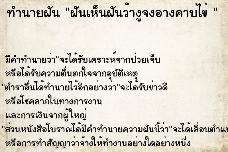 ทำนายฝัน ฝันเห็นฝันว่้างูจงอางคาบไข่ 